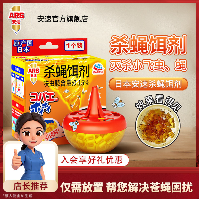 【百补】【安速】杀蝇饵剂盒灭苍蝇药苍蝇捕捉器小飞虫果蝇诱捕器
