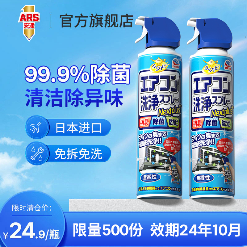 日本安速空调清洗剂1瓶全套家用挂式免拆免洗杀菌消毒除臭清洁剂-封面