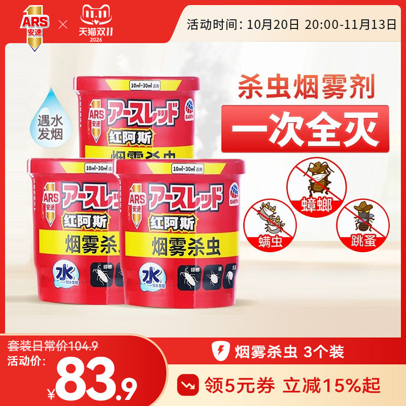 日本安速烟雾杀虫家用室内套装