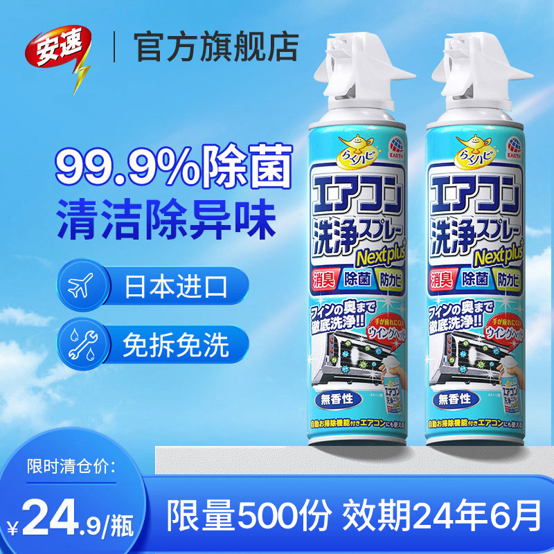 日本安速空调清洗剂1瓶全套家用挂式免拆免洗杀菌消毒除臭清洁剂