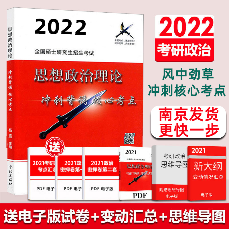 现货 风中劲草背诵版2022考研政治杨杰风中劲草核心考点疾风劲草