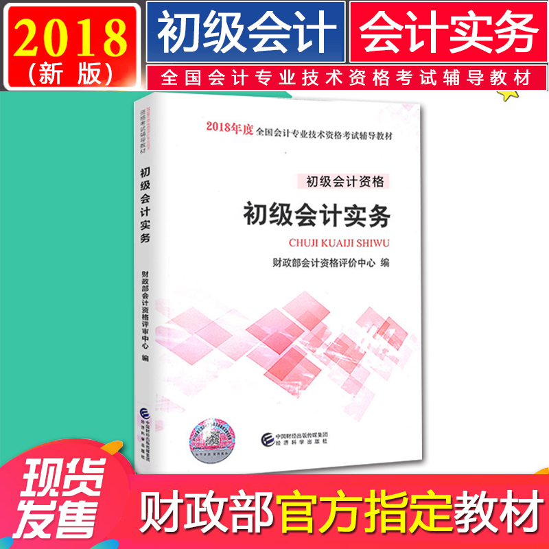 ¹Ù·½Õý°æ°üÓÊ 2018³õ¼¶»á¼ÆÖ°³Æ½Ì²Ä ³õ¼¶»á¼ÆÊµÎñ 2018³õ¼¶»á¼Æ×ʸñ ´î¾¼Ã·¨»ù´¡ ±±´ó¶«°ÂÇáËɹý¹Ø1 ÃÎÏë³ÉÕæÓ¦ÊÔÖ¸ÄÏÀúÄêÕæÌâ