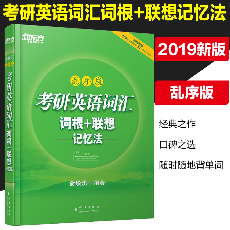 现货正版 新东方2019年考研英语词汇词根+联想记忆法(乱序版) 俞敏洪考研词汇书考研单词绿皮书张剑考研黄皮书王江涛高分写作伴侣