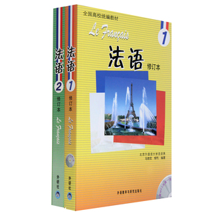 教材 外研社 法语1+法语2 马晓宏 共2本 第一册
