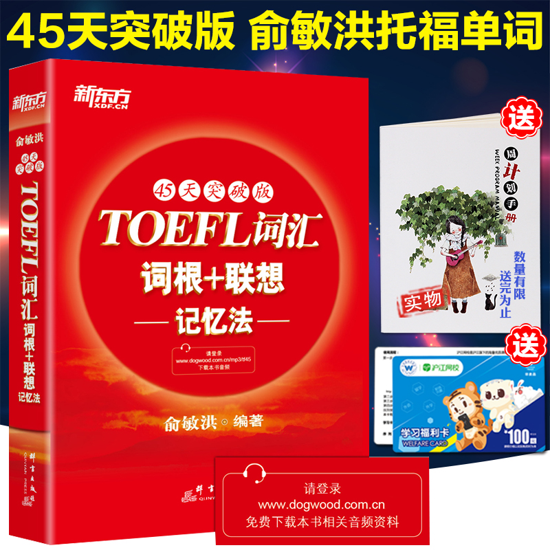 贈音頻新東方托福詞匯 45天突破版托福單詞TOEFL詞匯詞根+聯想記憶法 俞敏洪托福紅寶書詞根+聯想詞匯 托福自學教材toefl詞匯
