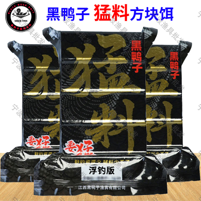 黑鸭子猛料海竿抛竿方块饵料