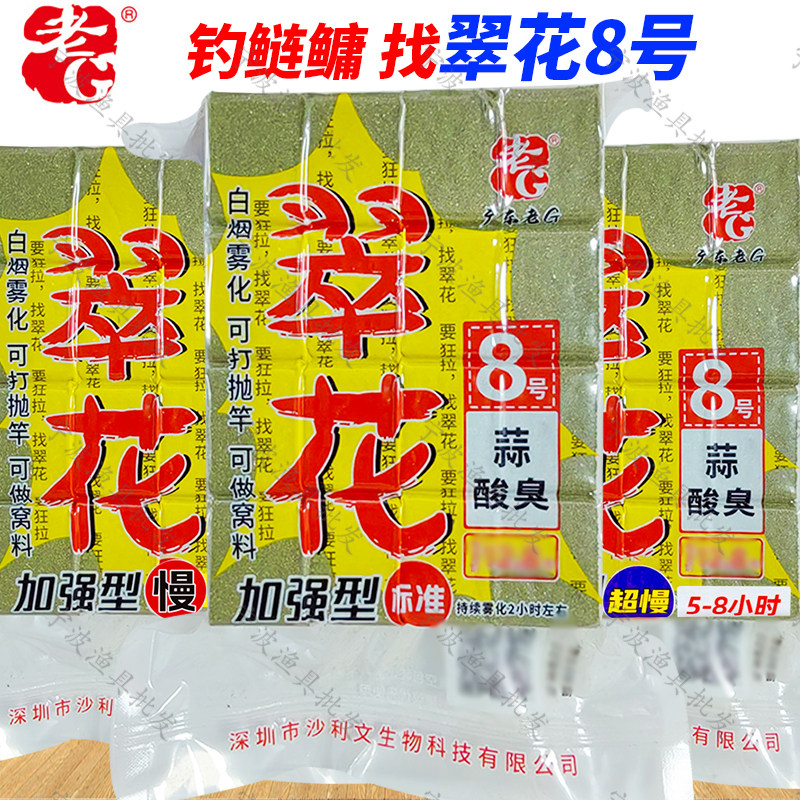 老G翠花8号蒜酸臭方块饵料鲢鳙酸腥臭大胖头野钓海竿抛竿老g方块