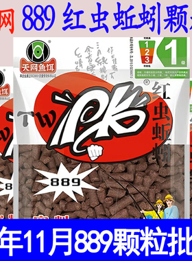 天网889PK红虫蚯蚓颗粒老配方 老包装溪流钓打窝面筋饵马口溪石斑