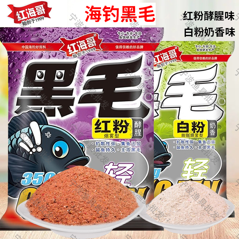 红海哥黑毛海钓窝料酵腥奶香小比重岸钓矶钓黑鲷鲻鱼轻粉众信饵料