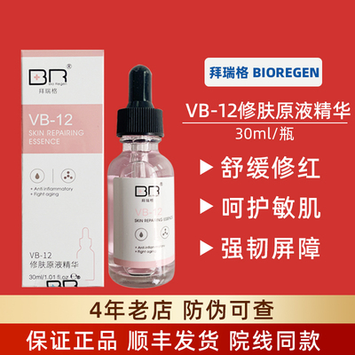 拜瑞格VB-12修肤原液30ml