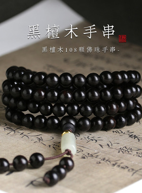 天然黑檀木佛珠手串108颗念珠