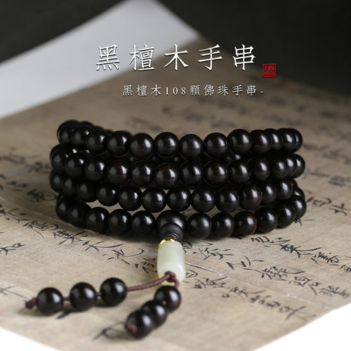 天然黑檀木佛珠手串108颗念珠
