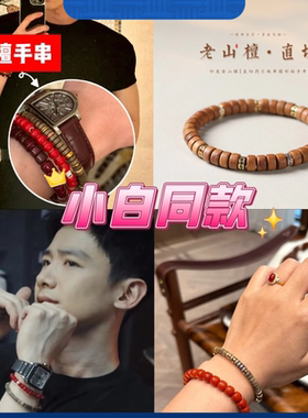 白敬亭同款印度老山檀手串