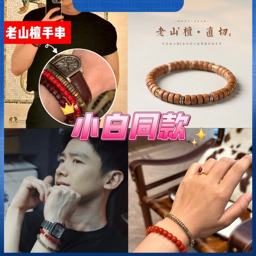 白敬亭同款印度老山檀手串