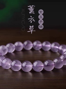新品优选天然薰衣草紫水晶手链冰种浅紫色单圈手串女男