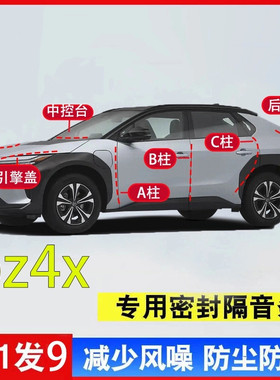 适用丰田bz4x汽车A柱B柱C柱中控台引擎盖后尾箱密封条全车隔音条