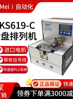 泽达FTR/MKS619-C 自动螺丝排列机 转盘式螺丝机螺丝供料器供给机