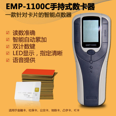 雄帝EMP1100C手持式数卡机银行卡/会员卡/社保卡点卡机手持点机器