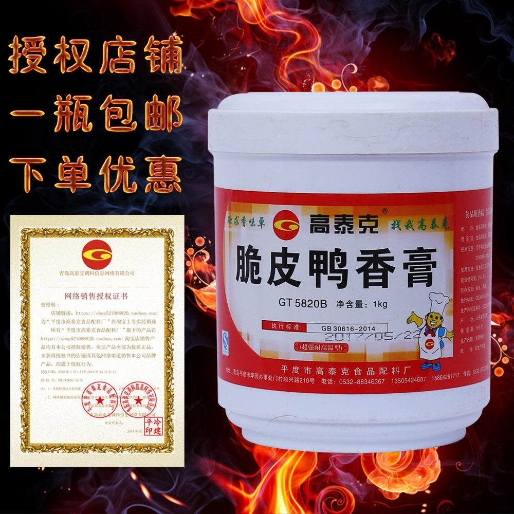 高泰克脆皮鸭香膏 馋嘴鸭 北京爆烤鸭 烤鸡烤鹅增香包邮