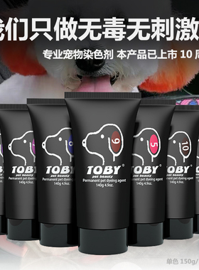 TOBY宠物染毛膏染色剂10分钟快速上色无需调色芳香型狗狗猫染色膏