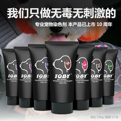 TOBY宠物染毛膏染色剂10分钟快速上色无需调色芳香型狗狗猫染色膏