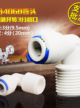 K4068 外牙丝4分转化3分弯快插快接接头 净水器净水机转接头配件