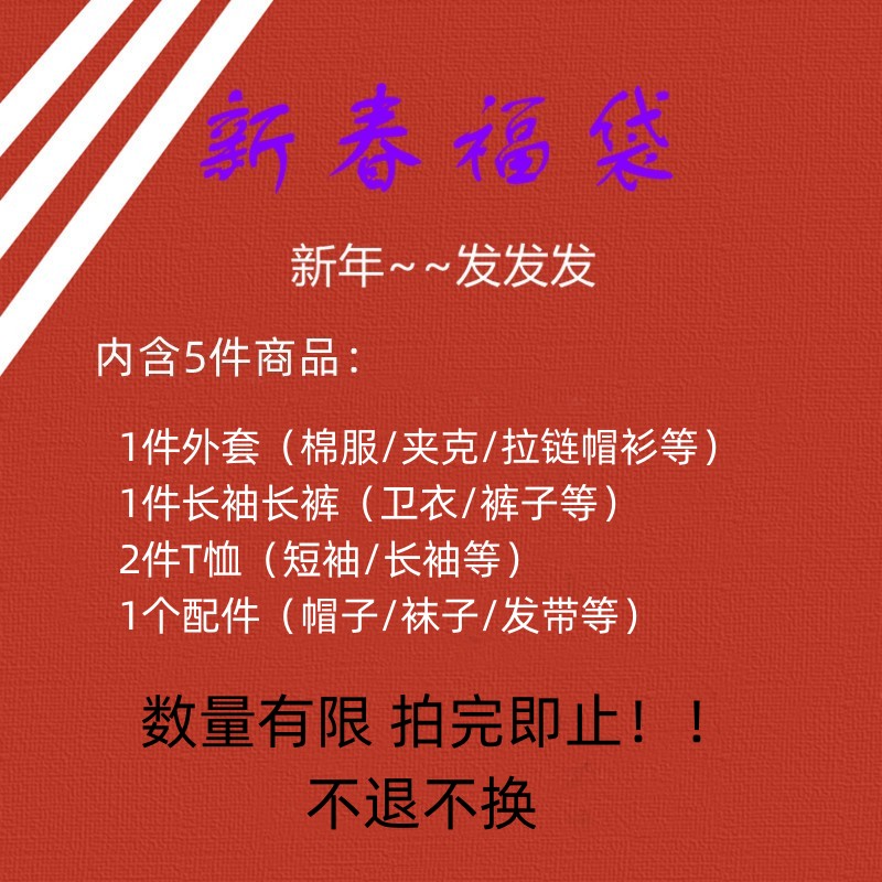 新春福袋 盲盒闷包外套卫衣裤子短袖配件等 不退不换 新春快乐 男装 卫衣 原图主图