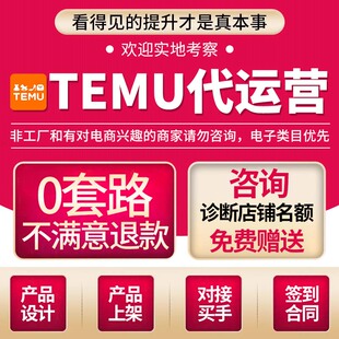 TEMU实操代运营托管跨境电商海外拼多多新手入驻快速成长指导选品