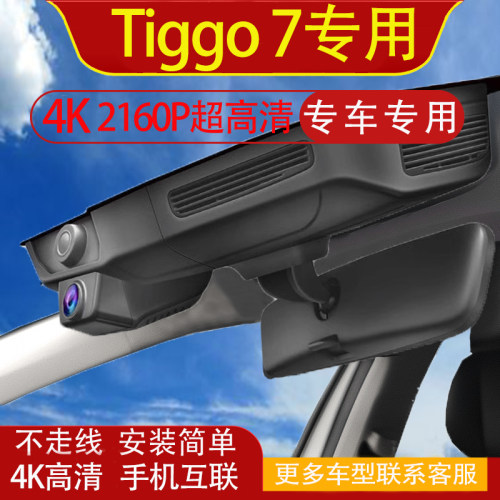 奇瑞Chery Tiggo 7行车记录仪专用原厂免走线隐藏式海外LHD/RHD