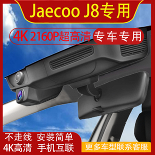 JAECOO J5 J6 J7/J7 SHS/J8/T1行车记录仪专用免走线双录左右舵