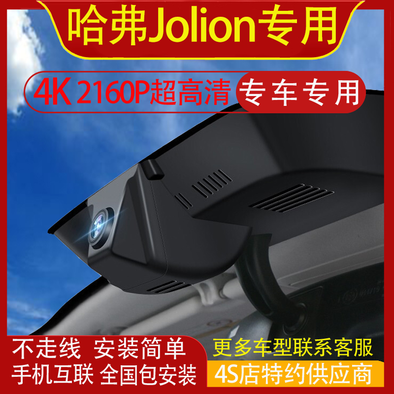 哈弗Jolion专用行车记录仪原厂免走线隐藏式4k高清夜视手机互联