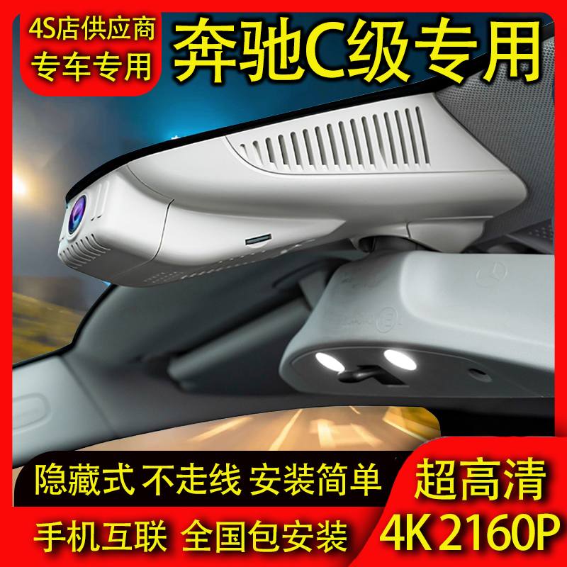 25款奔驰C级C200l/C260l专用行车记录仪原厂免走线4K高清08~24款