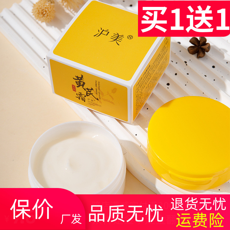 黄芪霜面部护理补水柔润沪美