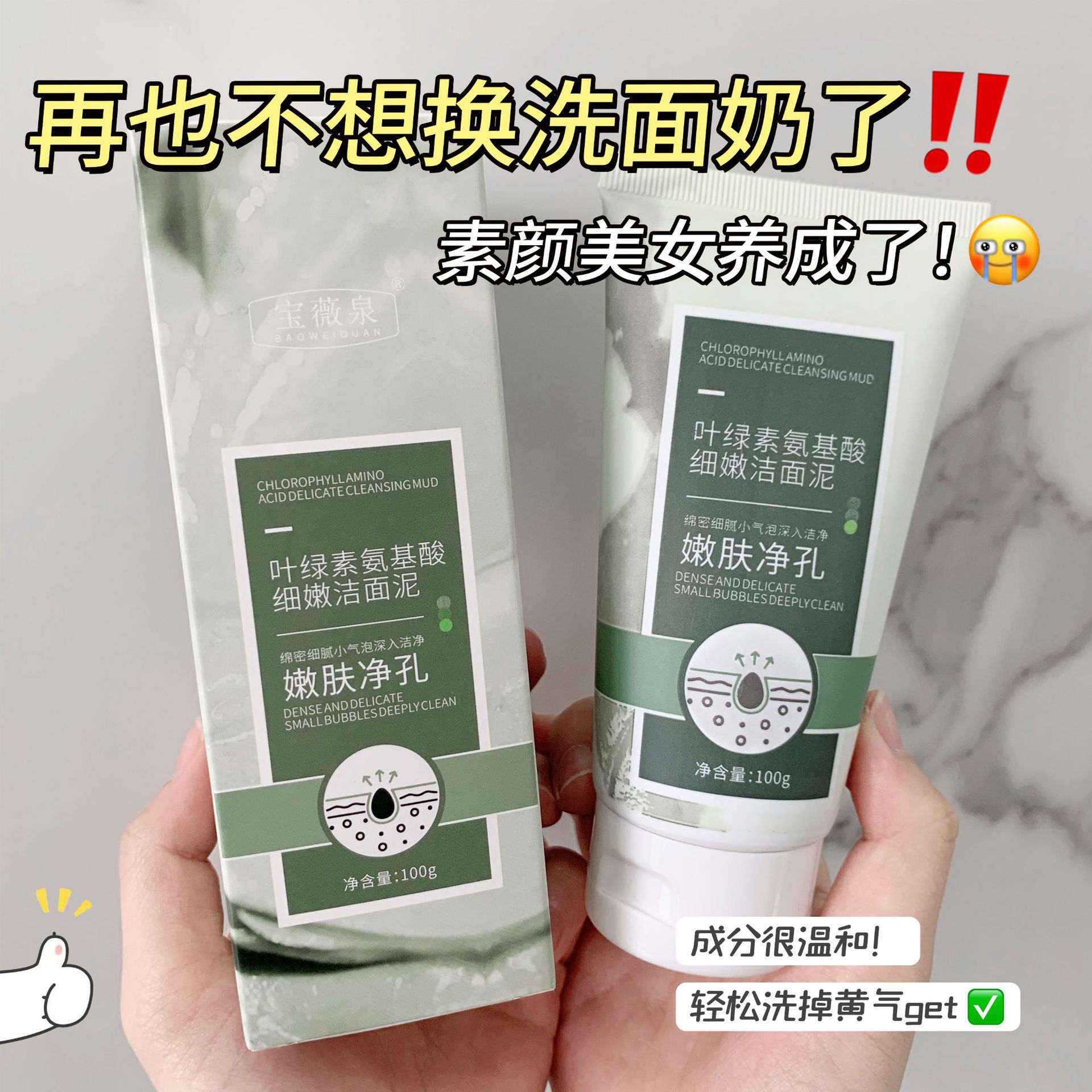 叶绿素氨基酸嫩肤洁面泥润肤清洁收毛孔洗黑头粉刺清爽痘痘洗面奶