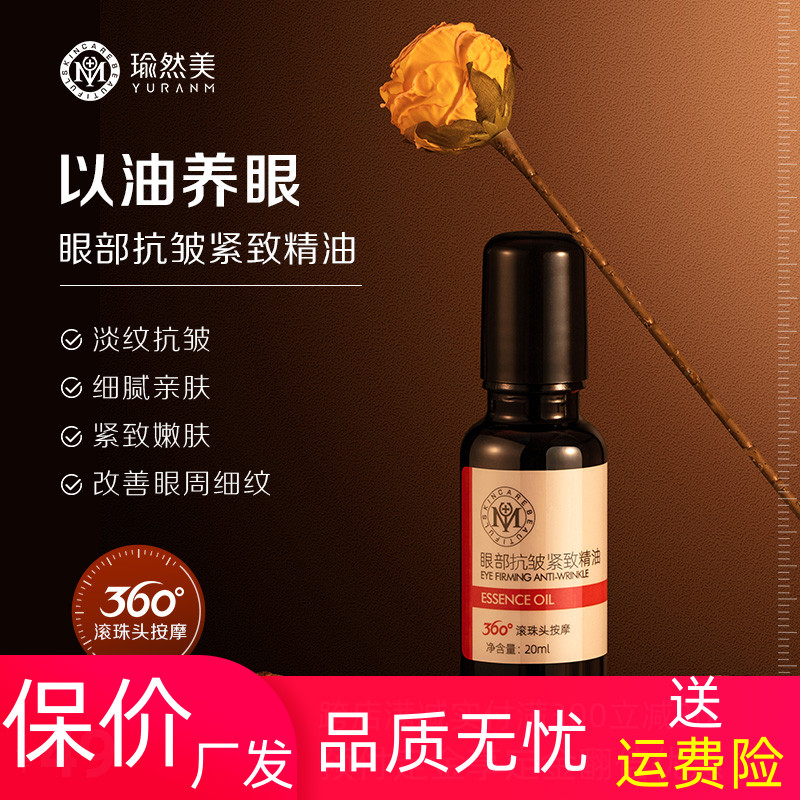 瑜然美眼部精华油抗皱淡化细纹黑眼圈按摩滚珠眼霜紧肤无酒精色素
