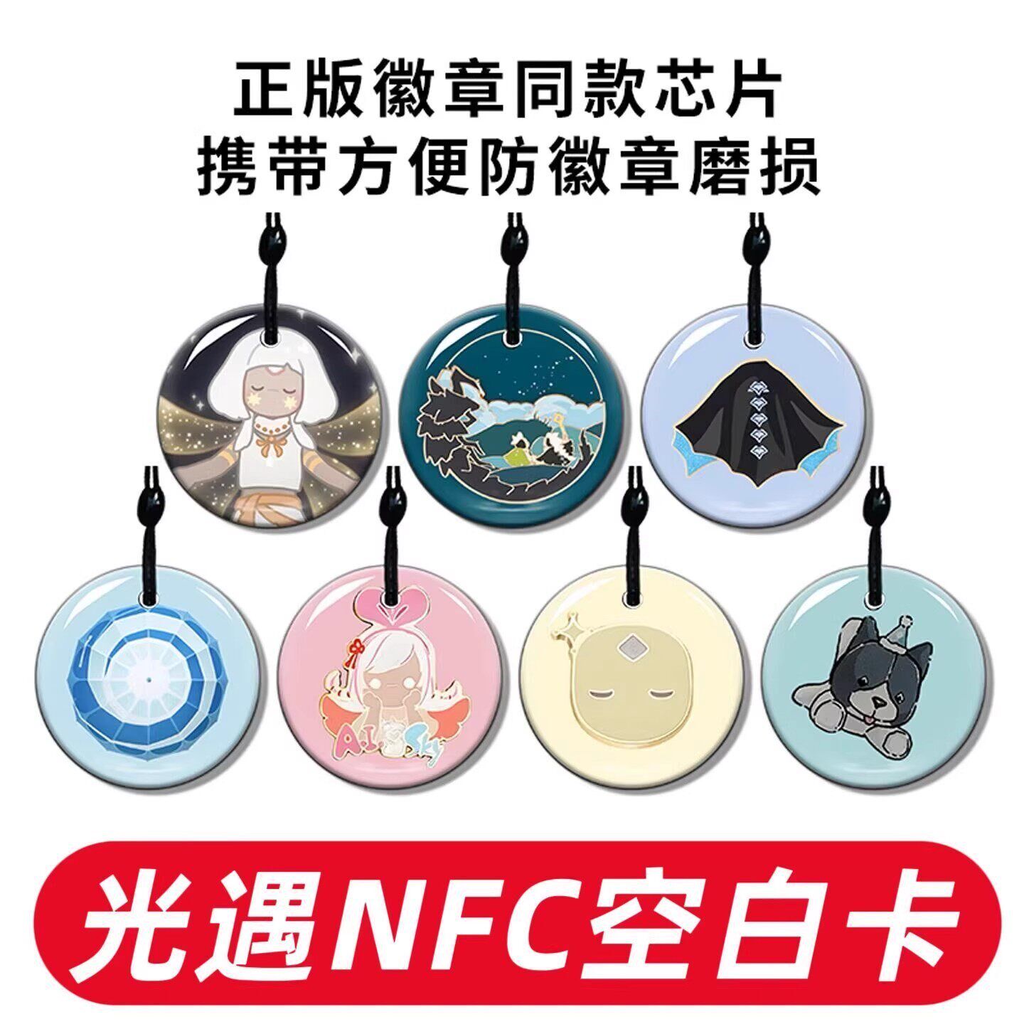 光遇NFC徽章sky周边白卡可扫描绊爱大伞矮人欧若拉鬼蝠复制备用卡
