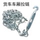 货车车厢拉链高栏车挂车镀锌铁链拉绳稳固货厢横拉斜拉立柱钩配件