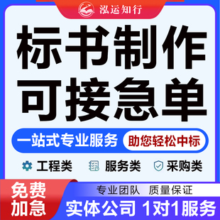 标书制作代做招标投标文件采购保洁物业工程施工设计技术标书代写