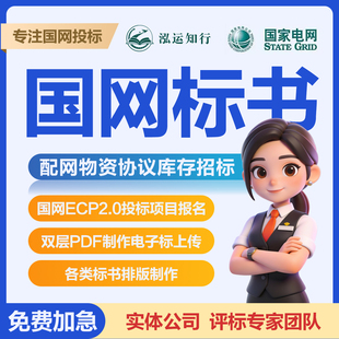 国网标书制作标书代写国家电网南方电网招标标书制作