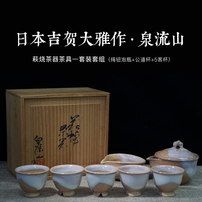 日本吉贺大雅作 泉流山 萩烧茶器茶具一套装套组