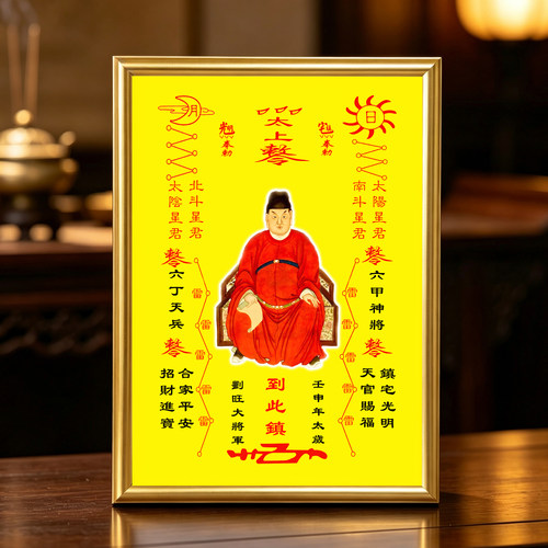 壬申太岁刘旺大将军相框画框摆件家居玄关桌面供奉摆台照片定制