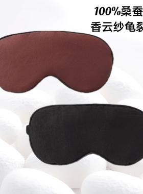 【100%桑蚕丝香云纱睡美人眼罩】龟裂纹缓遮光助眠0压感dz330