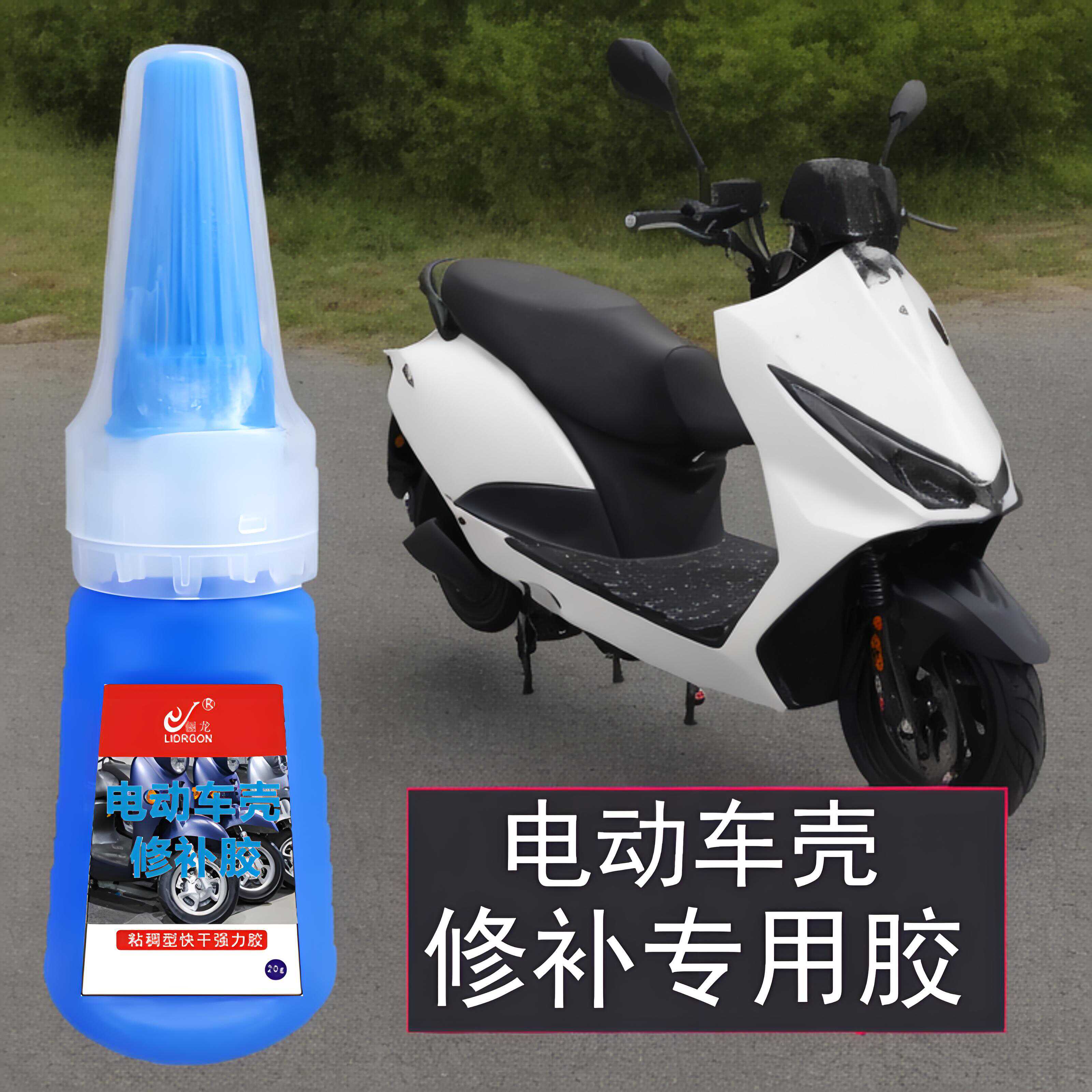 电动摩托车外壳修补胶