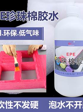 EPE珍珠棉胶水软性透明粘泡沫板定制包装护角内托内衬固定专用胶