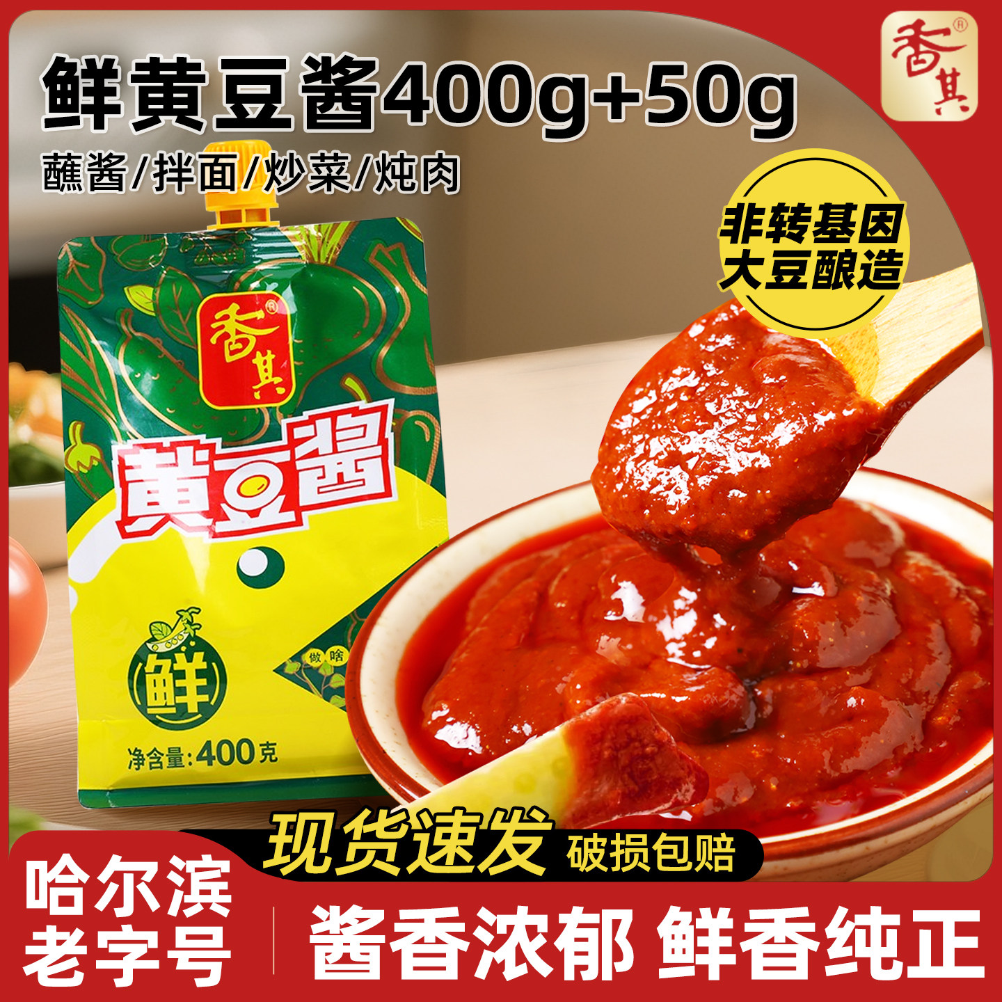 香其酱鲜黄豆酱400g东北特产熟酱农家大酱下饭酱拌面酱鸡蛋酱蘸酱
