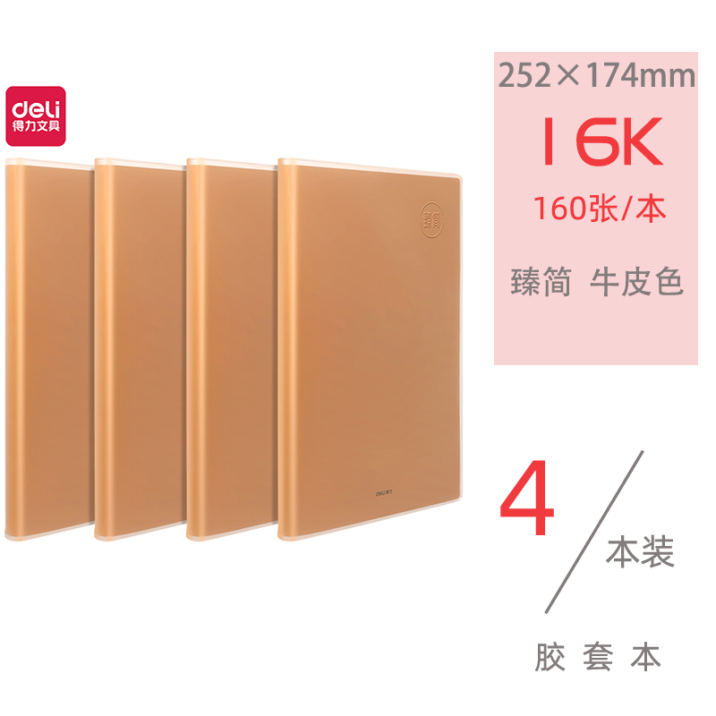4本得力胶套本160张B5本