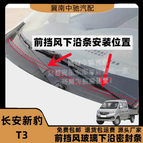长安新豹T3前挡风玻璃密封条