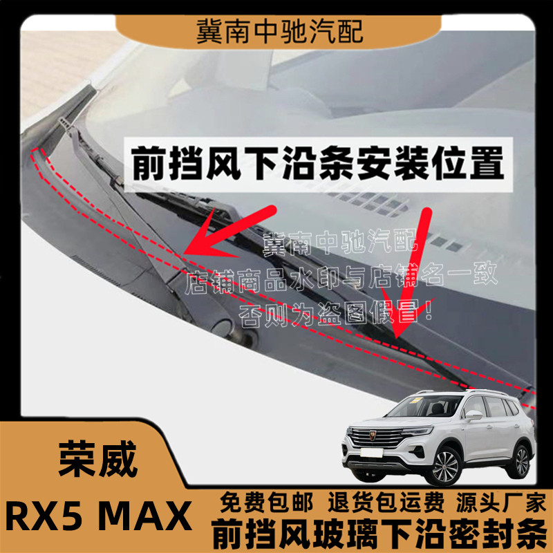 荣威RX5MAX原装前挡风玻璃密封条前挡下沿条下饰板胶条盖板条