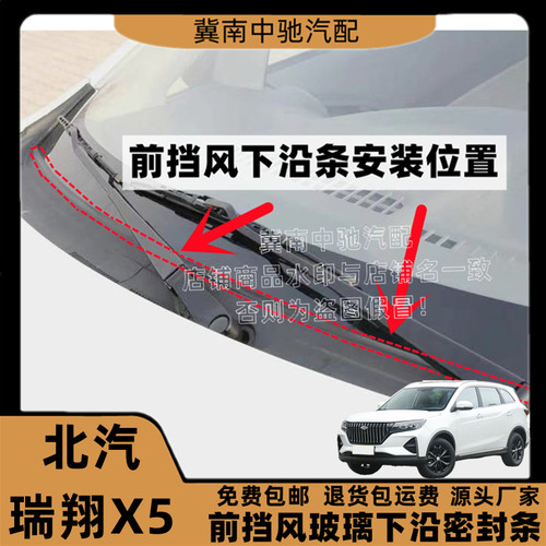 北汽瑞翔X5前挡风玻璃胶条