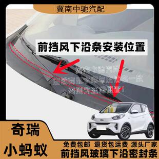 适配奇瑞小蚂蚁前挡风玻璃密封条外装饰板盖板条下饰板胶条集雨条